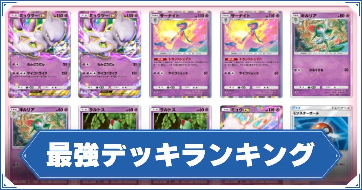 最強デッキランキング_アイキャッチ_ポケポケ_ポケポケ