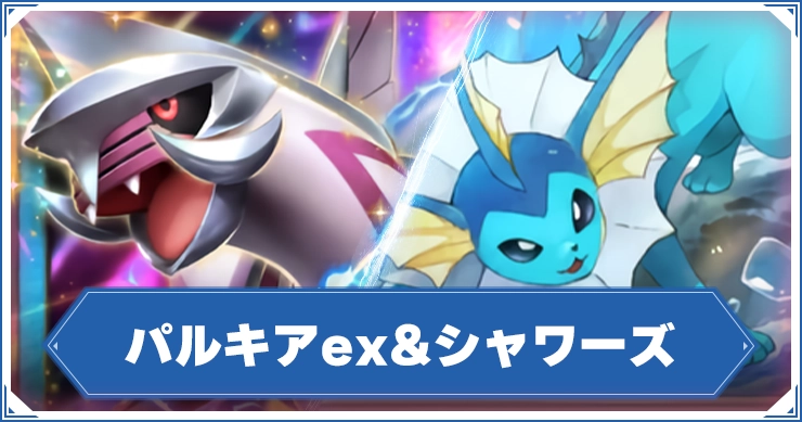 【ポケポケ】パルキアex&シャワーズデッキレシピと回し方【ポケモンカードアプリ】