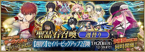 FGO_セイバーピックアップ2_週替わり