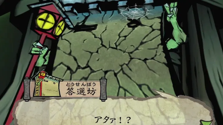 大神_答選坊_倒し方