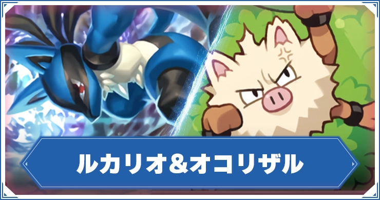 ルカリオオコリザル_アイキャッチ_ポケポケ