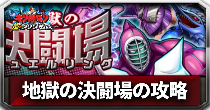 地獄の決闘場の攻略とおすすめキャラ_アイキャッチ_キン肉マン極タッグ乱舞