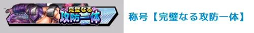 称号【完璧なる攻防一体】_キン肉マン極タッグ乱舞