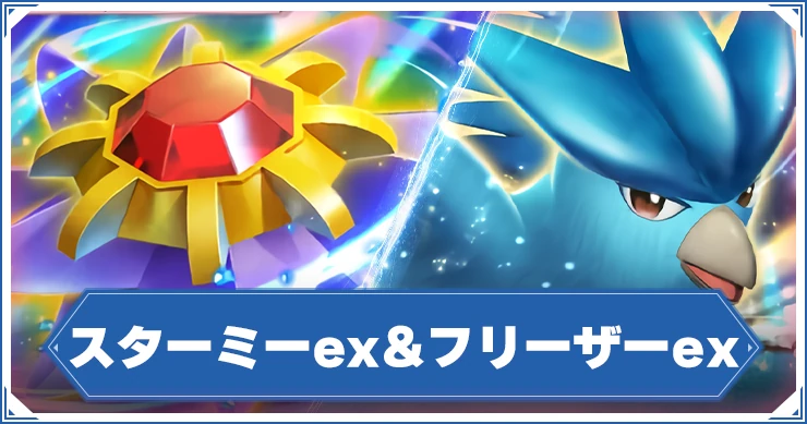 ポケポケ_スターミー＆フリーザー_アイキャッチ