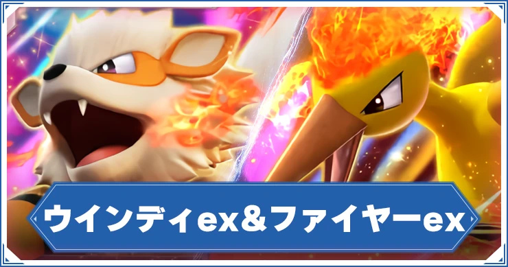 ポケポケ_ウインディ＆ファイヤー_アイキャッチ