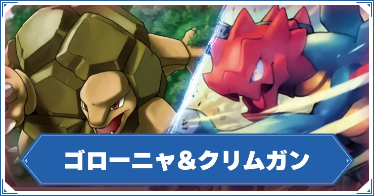 ポケポケ_ゴローニャ＆クリムガン_アイキャッチ