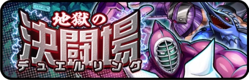 地獄の決闘場_バナー_キン肉マン極タッグ乱舞