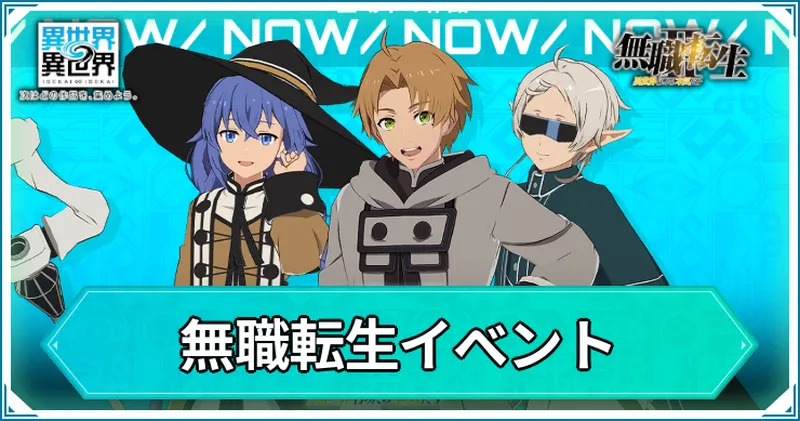 異世界異世界_無職転生イベント_アイキャッチ