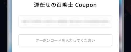 クーポン4_運任せの召喚士