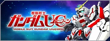 Gジェネ_ガンダムUC_メインステージ