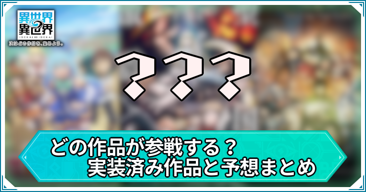 異世界異世界_攻略トップ_どの作品が参戦する？実装済み作品と予想まとめ