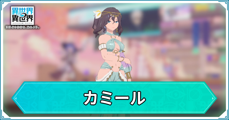 異世界異世界_カミール_アイキャッチ