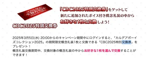 fgo_CBC交換チケット2025