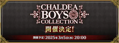 【FGO】CBC2025(ホワイトデー2025)イベントの最新情報