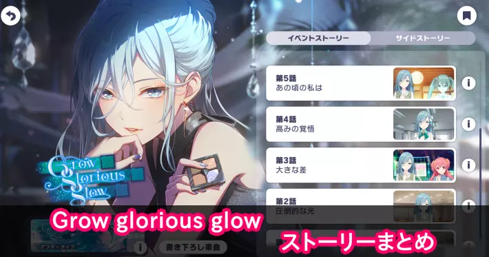 プロセカ_Grow glorious glow_ストーリーまとめ