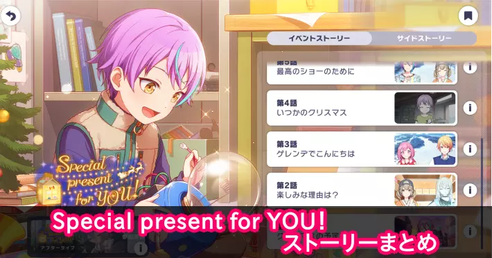 プロセカ_Special present for YOU！_ストーリーまとめ