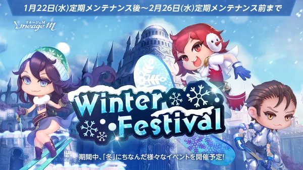 『リネージュM』冬にちなんだ様々なイベントがはじまる「Winter Festival」スタート！