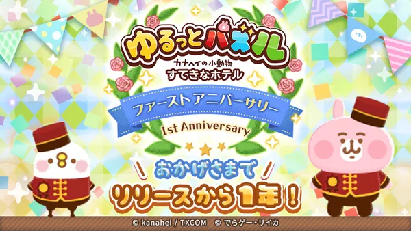 「ゆるっとパズル – カナヘイの小動物 すてきなホテル」で1周年を記念した3大イベントを実施！