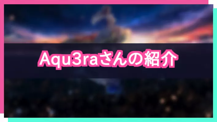 プロセカ_Aqu3raさん紹介