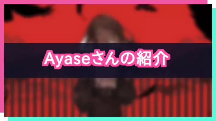 プロセカ_Ayaseさん紹介