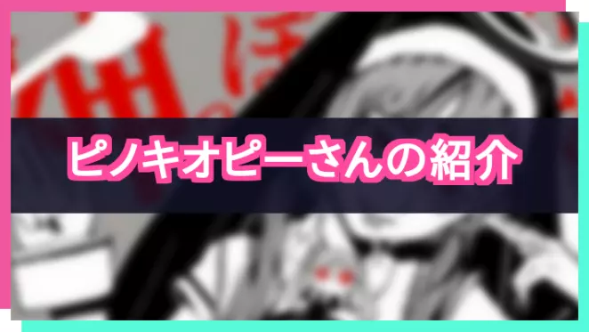 プロセカ_ピノキオピーさん紹介