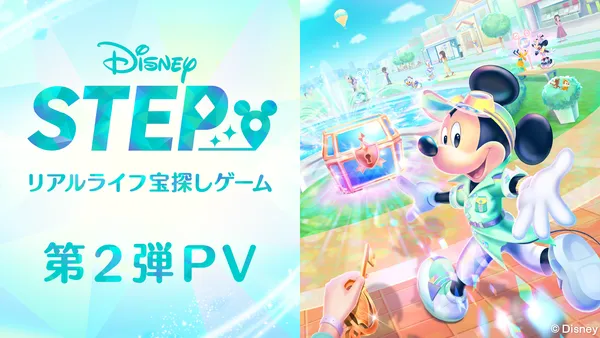 「見つけよう、キミの宝物。」リアルライフ宝探しゲーム『Disney STEP』事前登録開始！