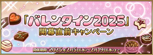 バレンタイン2025イベントはいつ？