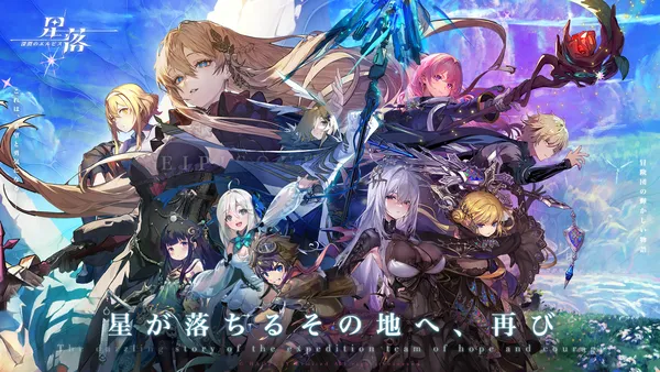 【星落：深淵のエルピス】配信日と事前登録情報