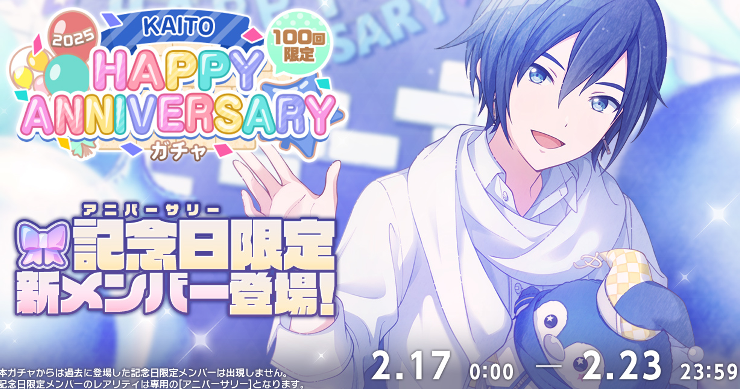 プロセカ_Happy Anniversary2025KAITO_ガチャシミュ_アイキャッチ