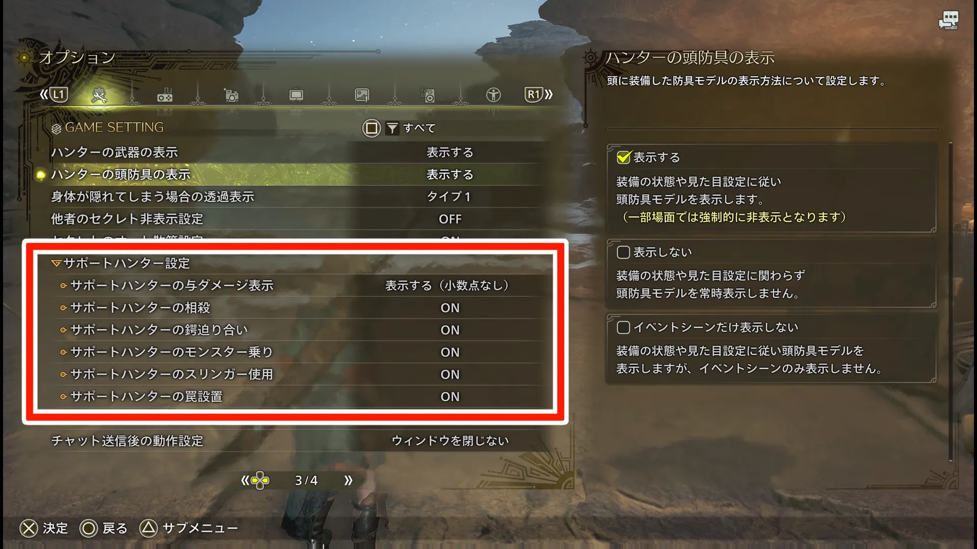 モンハンワイルズ_おすすめ設定_サポートハンター