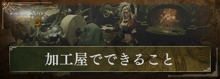 モンハンワイルズ_加工屋_アイキャッチ