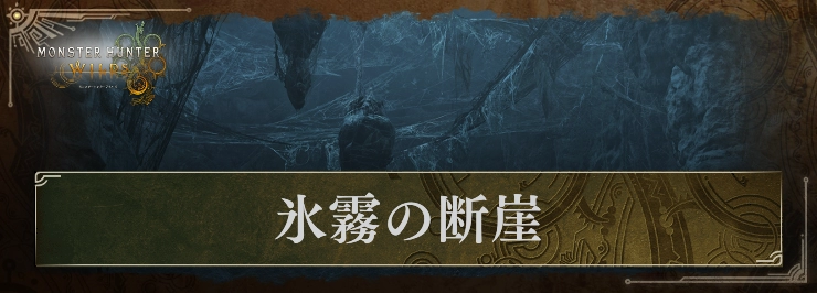 【モンハンワイルズ】氷霧の断崖のキャンプ場所とマップ情報まとめ【モンスターハンターワイルズ】