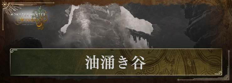 【モンハンワイルズ】油涌き谷のキャンプ場所とマップ情報まとめ【モンスターハンターワイルズ】