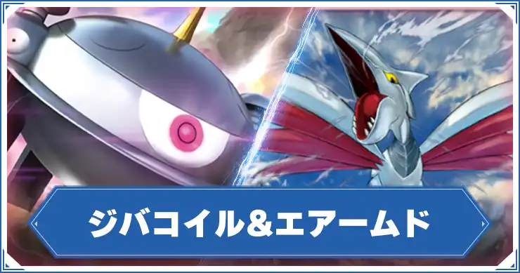 【ポケポケ】ジバコイル&エアームドデッキレシピと回し方【ポケモンカードアプリ】