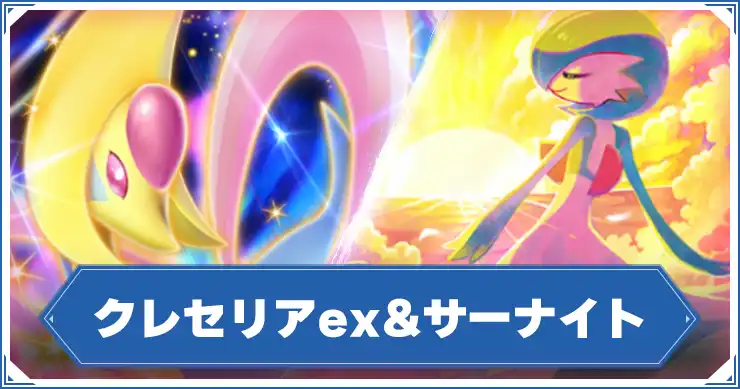 クレセリアex&サーナイト_アイキャッチ_ポケポケ のコピー