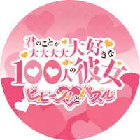 君のことが大大大大大好きな100人の彼女 ビビーン!!とパズル_icon