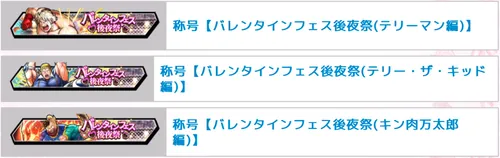 テリーマンイベント高難度_称号_キン肉マン極タッグ乱舞