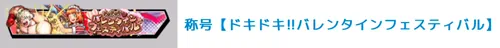 称号「ドキドキ!!バレンタインフェスティバル」_キン肉マン極タッグ乱舞