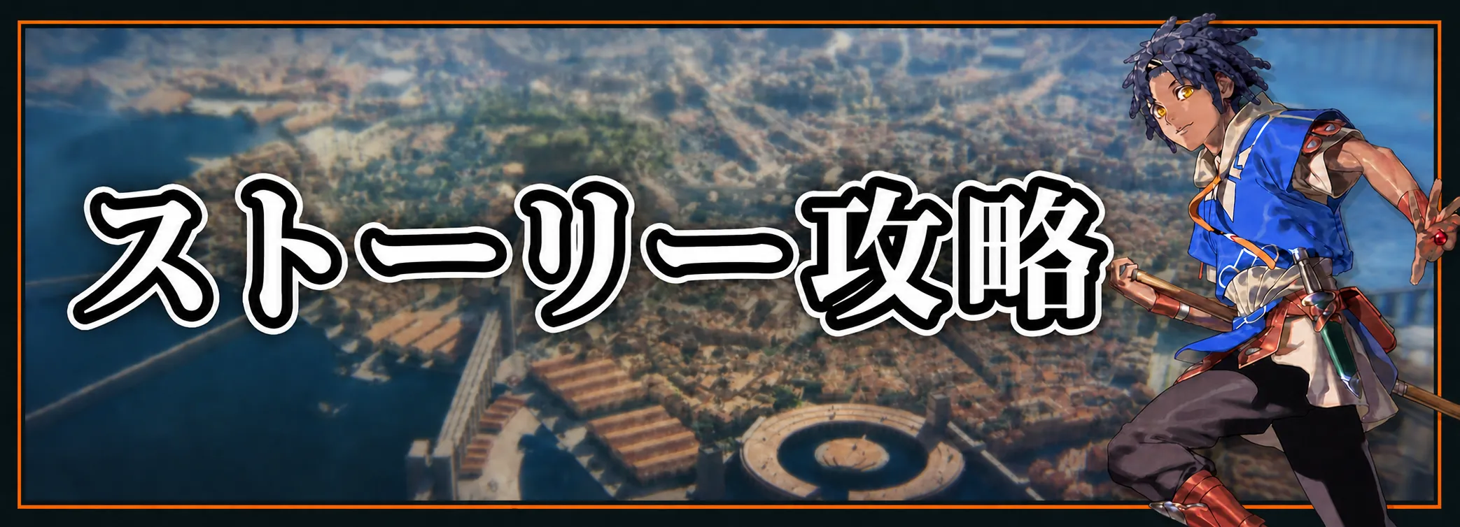 万紫千紅_ストーリー攻略