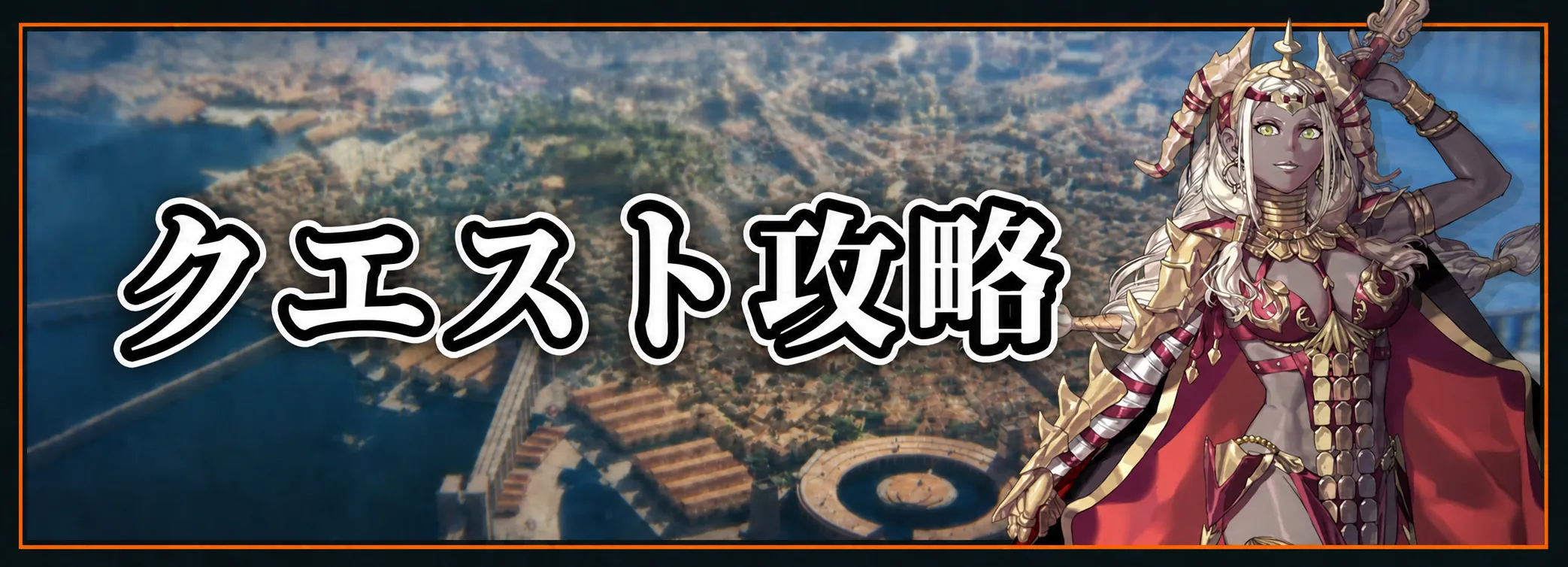 万紫千紅_クエスト攻略