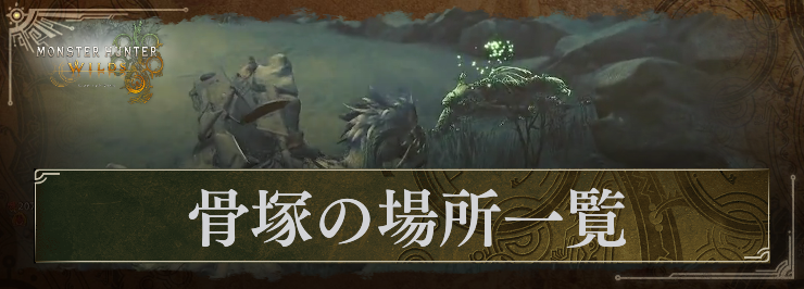 MHWS_骨塚の場所_アイキャッチ