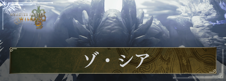 MHW_ゾシア_アイキャッチ