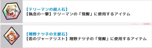 テリーマンの超人石と翔野ナツ子の支援石_キン肉マン極タッグ乱舞