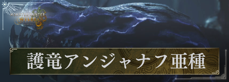 MHW_護竜アンジャナフ亜種_アイキャチ