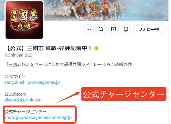 8-公式Ｘ（旧Twitter）のプロフィールにある公式チャージセンターのURL_result