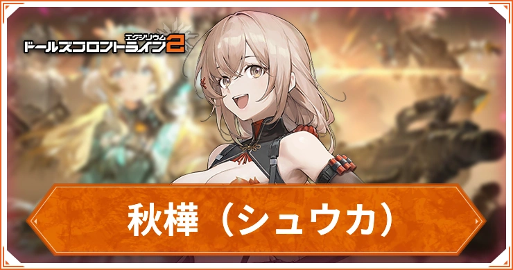 秋樺（シュウカ）_ドルフロ2