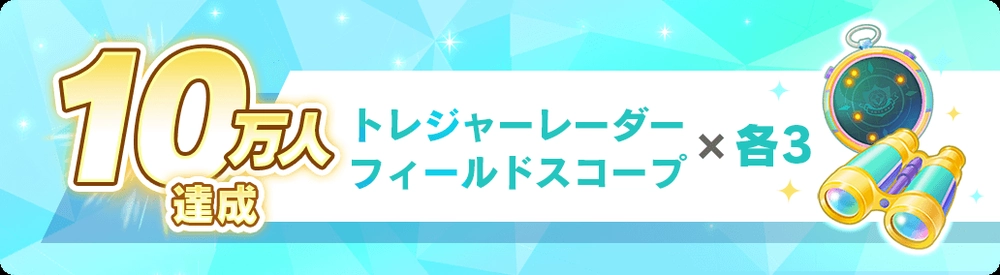 10万人達成_ディズニーステップ