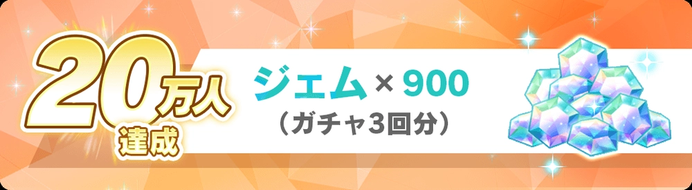 20万人達成_ディズニーステップ