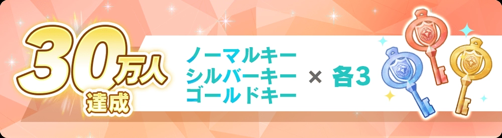 30万人達成_ディズニーステップ
