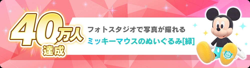 40万人達成_ディズニーステップ